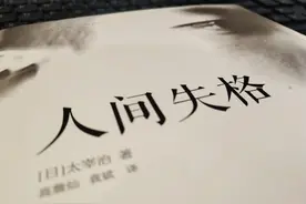 《人间失格》 BY 太宰治图片