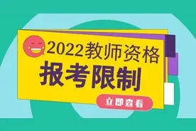 教资面试的4个前提条件，你满足了么图片