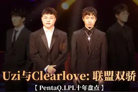 【PentaQ.LPL十年盘点】Uzi与Clearlove：联盟双骄图片