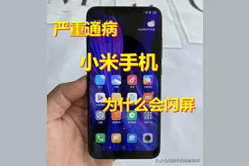 小米手机为什么会闪屏？严重通病！具体原因和解决方法终于找到了图片