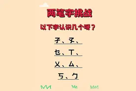 “孑、孓、乜、丅、乂、厶、丂、勹”两笔字，央视BOY教你认！图片