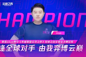 云顶之弈全球总决赛：中国选手包揽冠亚军图片