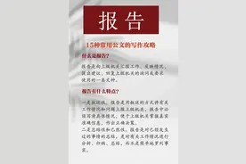 机关实务小技巧 | 什么是报告？图片