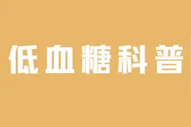 低血糖吃颗糖就行？专家告诉你这么做才对！图片