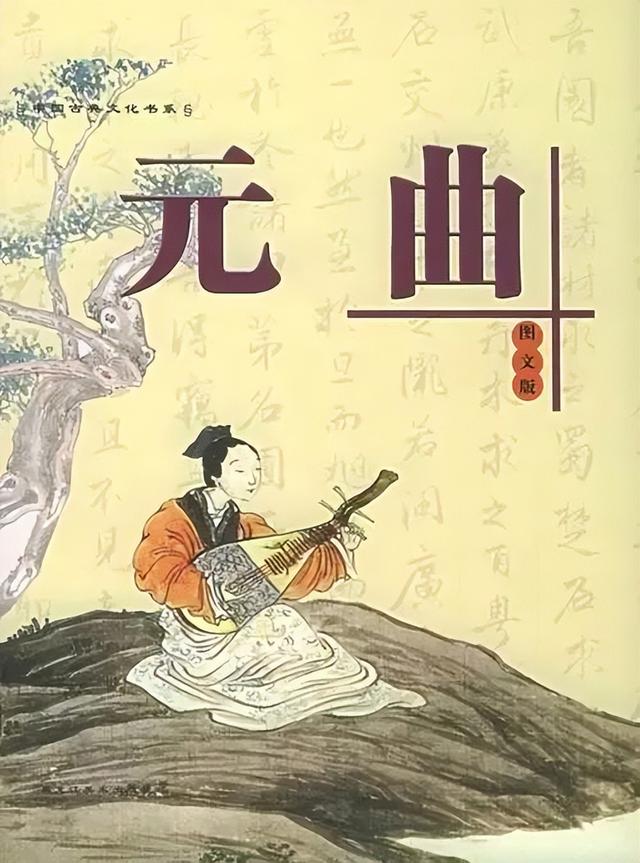 元曲是什么（中国历史常识元曲）