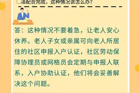 【人社政策每日一答·2月27日】家里老人因病卧床行动不方便，手机认证时也无法配合完成，这种情况该怎么办？图片
