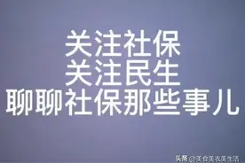 辽宁养老金计算（新老办法比较）图片