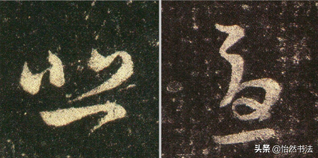数字、字母和标点草书符号11个（《书谱》字例）