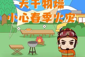 【应急知识】天干物燥 小心春季火灾图片
