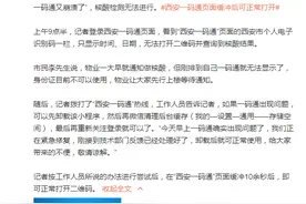 西安一码通再出故障 客服：正在紧急修复图片