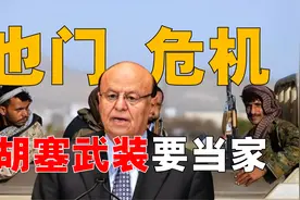 也门内战结束，胡塞武装能否上台？美国被捏住命根子，恐将反击？图片