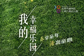 北京市通州区七零九零幼儿园园歌《我的幸福乐园》全网发布图片