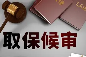 取保候审出来11个月了，检察院打电话让去，会是什么情况？图片