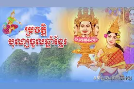 你对刚结束的柬新年或“宋干节”了解多少？图片