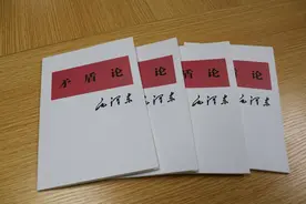 为什么一定要读毛泽东的《矛盾论》？图片