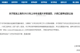 上海取消2022年上半年全国大学英语四、六级口语考试图片