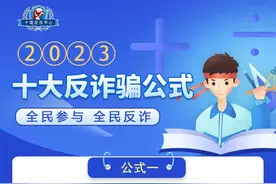 2023十大反诈骗公式、20条防骗警句，请所有职工、干部、民警、辅警、网格员、志愿者转发！图片