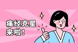 女生痛经找个男朋友就好了？不，它才是痛经克星！图片
