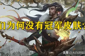 为何这几位如此热门的LOL英雄，却没冠军皮肤？图片