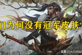 为何这几位如此热门的LOL英雄，却没冠军皮肤？图片