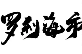 刀郎新歌《罗刹海市》为何能火遍全世界图片