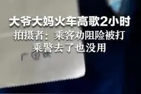 大爷大妈火车高歌2小时 拍摄者:乘客劝阻差点被打 乘警去了也没用图片