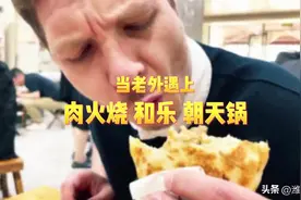 肉火烧、和乐、朝天锅！老外“诸葛杰瑞”品尝潍坊美食三大宝图片