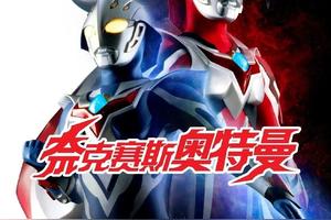 奈克赛斯奥特曼怪兽图鉴图