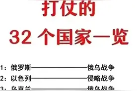 正在打仗的32个国家一览表，看完后，你有什么感触吗？图片