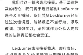 还债区一哥上线！LEX的瓜终于结果，分期赔偿2000万成功解封图片