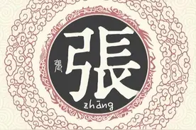 扒一扒张姓起源和张姓祖先的故事图片