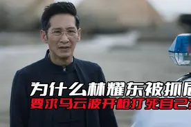 《破冰行动》为什么林耀东被抓之后，要求马云波开枪打死自己？图片