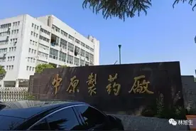 中原制药厂，郑州人心中的疼图片