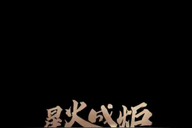 星火成炬｜老外爱上中国菜图片