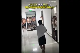 西安体院学生宿舍上演“武林大会” 网友：跟他们单挑需要注意什么？图片