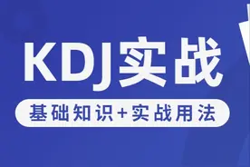 KDJ指标的实战用法！纯干货图片