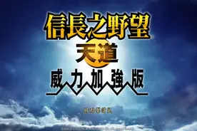 信长之野望13天道：你所不熟悉的武田信虎、百足众与赤备骑兵！图片