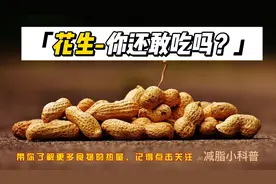“油脂”大户--花生，你了解多少呢？图片