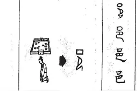 “邑”字甲骨文探究图片