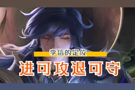王者荣耀：想要玩好李信，先理解他的定位，再掌握技能细节点图片