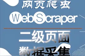 15、网页爬虫 Web Scraper 教程——二级页面数据采集图片