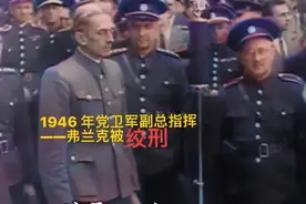 利迪策大屠杀执行者—— 德党卫队副总指挥弗兰克被执行绞刑图片