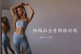 5分钟帕梅拉减脂锻炼，相当于跑步1小时（内附高清视频）图片
