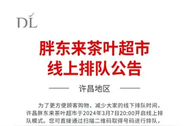 胖东来茶叶超市线上排队公告图片