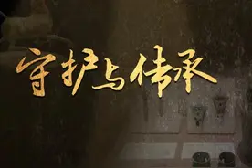 守护与传承 | 守住文化传承的根 ——吉林省文物和文化遗产保护工作系列综述之一图片