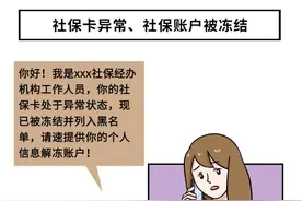 谨慎！社保卡异常、账户被冻结……图片
