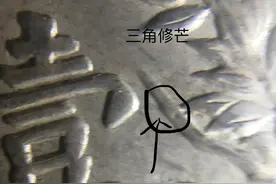 三角圆大头你只要发现这个暗记，价格立马翻几番图片