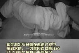 【男童误食一整盒降压药 民警紧急送医】图片