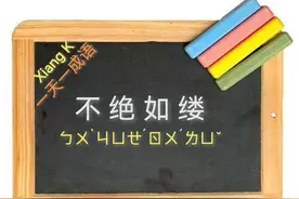 一天一成语:不绝如缕图片