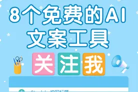 8个免费的AI文案工具，简简单单提升编写效率图片